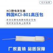 韓國(guó)KCI801高壓模塊高壓包